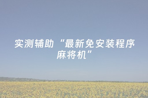 实测辅助“最新免安装程序麻将机”（详细透视教程）-哔哩哔哩