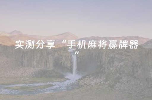 实测分享“手机麻将赢牌器”（详细透视教程）-哔哩哔哩