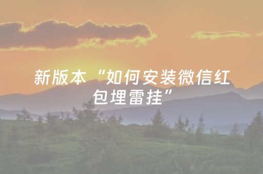 新版本“如何安装微信红包埋雷挂”（详细透视教程）-哔哩哔哩