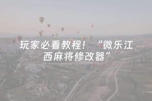 玩家必看教程！“微乐江西麻将修改器”（详细透视教程）-哔哩哔哩