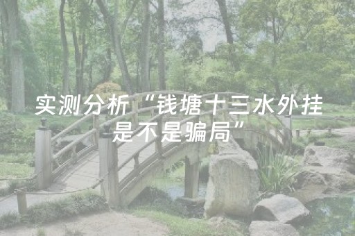 实测分析“钱塘十三水外挂是不是骗局”（详细开挂教程）-哔哩哔哩