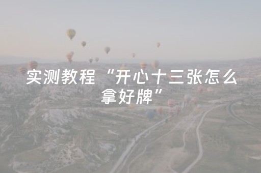实测教程“开心十三张怎么拿好牌”（详细透视教程）-哔哩哔哩