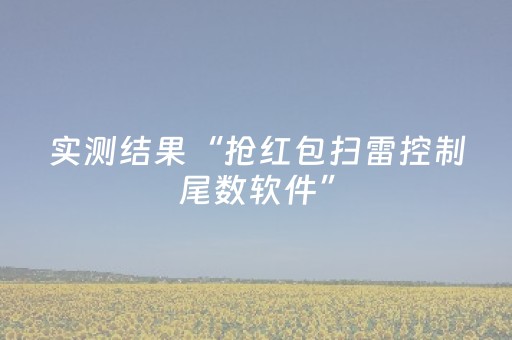 实测结果“抢红包扫雷控制尾数软件”（详细透视教程）-哔哩哔哩