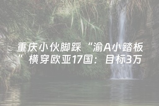 绝绝子的软件!开心泉州麻将系统有规律吗(骗局大揭秘)