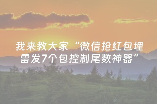 我来教大家“微信抢红包埋雷发7个包控制尾数神器”（详细透视教程）-哔哩哔哩