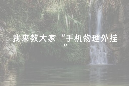 我来教大家“手机物理外挂”（详细透视教程）-哔哩哔哩