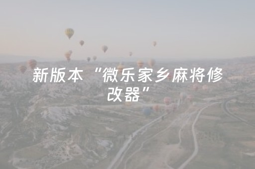 新版本“微乐家乡麻将修改器”（详细透视教程）-哔哩哔哩
