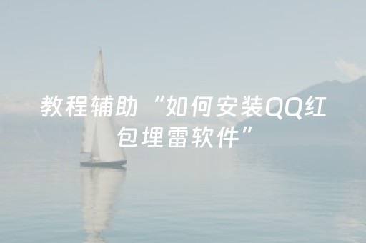 教程辅助“如何安装QQ红包埋雷软件”（详细透视教程）-哔哩哔哩