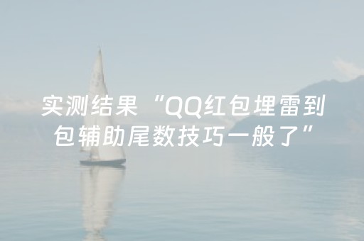 实测结果“QQ红包埋雷到包辅助尾数技巧一般了”（详细透视教程）-哔哩哔哩