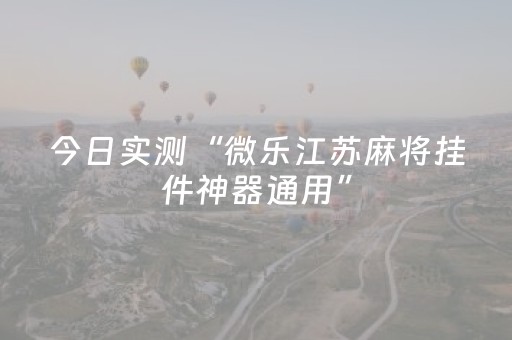神器值得拥有!吉祥麻将开挂辅助器(万能开挂神器)