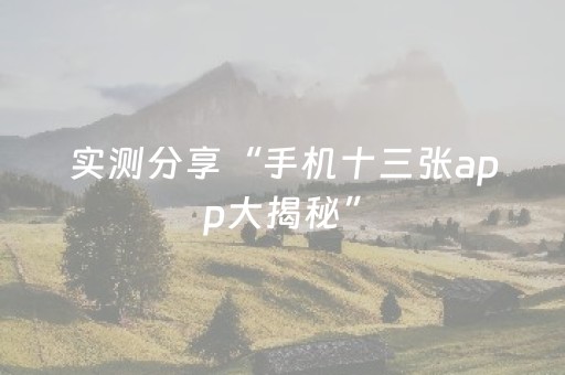 实测分享“手机十三张app大揭秘”（详细辅助教程）-哔哩哔哩