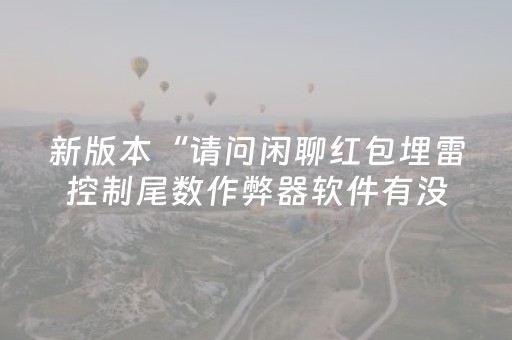 新版本“请问闲聊红包埋雷控制尾数作弊器软件有没有”（详细透视教程）-哔哩哔哩