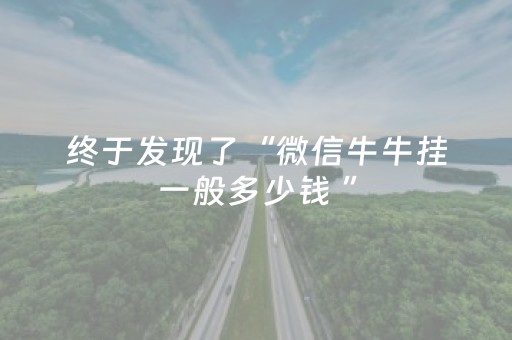 终于发现了“微信牛牛挂一般多少钱 ”（详细透视教程）-哔哩哔哩
