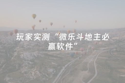 玩家实测“微乐斗地主必赢软件”（详细透视教程）-哔哩哔哩