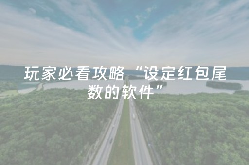 玩家必看攻略“设定红包尾数的软件”（详细透视教程）-哔哩哔哩