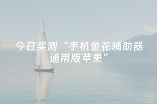 超实用软件神器!微信小程序雀神麻将助赢神器购买(怎么能让胜率高)