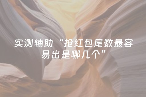 必存软件神器!小程序打麻将可以作假吗(怎么才能常赢)