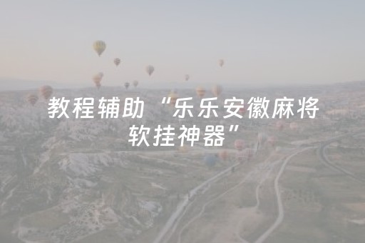神器真的超好用!微乐湖南麻将插件(AI辅助胡牌规则)