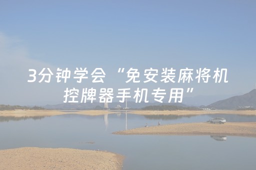 神器实力强劲!微信吉祥麻将输赢规律(其实真的有挂)