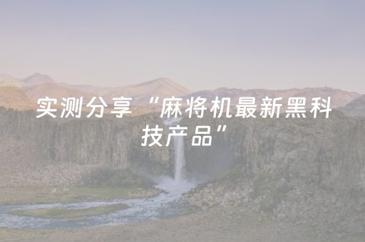 实测分享“麻将机最新黑科技产品”（详细透视教程）-哔哩哔哩