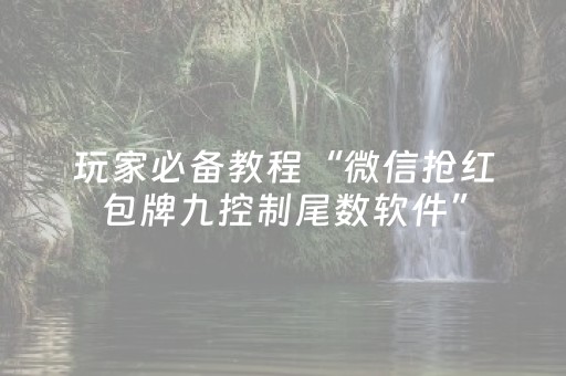 玩家必备教程“微信抢红包牌九控制尾数软件”（详细透视教程）-哔哩哔哩
