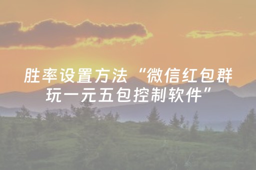 胜率设置方法“微信红包群玩一元五包控制软件”（详细透视教程）-哔哩哔哩