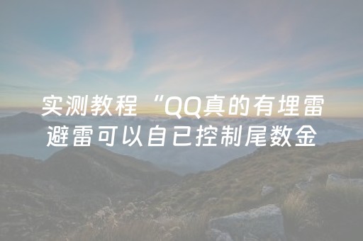 实测教程“QQ真的有埋雷避雷可以自已控制尾数金额”（详细透视教程）-哔哩哔哩