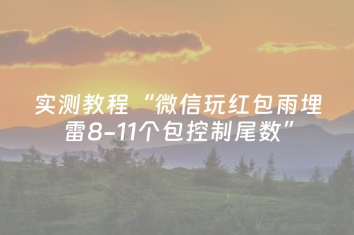 实测教程“微信玩红包雨埋雷8-11个包控制尾数”（详细透视教程）-哔哩哔哩