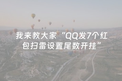 我来教大家“QQ发7个红包扫雷设置尾数开挂”（详细透视教程）-哔哩哔哩