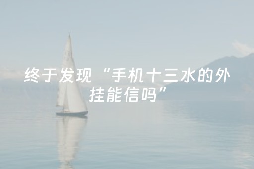 终于发现“手机十三水的外挂能信吗”（详细透视教程）-哔哩哔哩