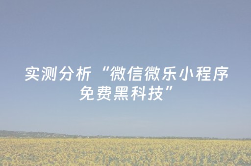实测分析“微信微乐小程序免费黑科技”（详细开挂教程）-哔哩哔哩