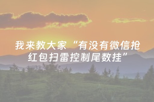 我来教大家“有没有微信抢红包扫雷控制尾数挂”（详细透视教程）-哔哩哔哩