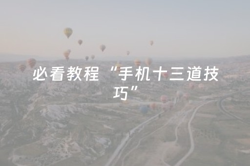 超实用的神器!胡乐白银麻将系统规律(原来真的有挂)