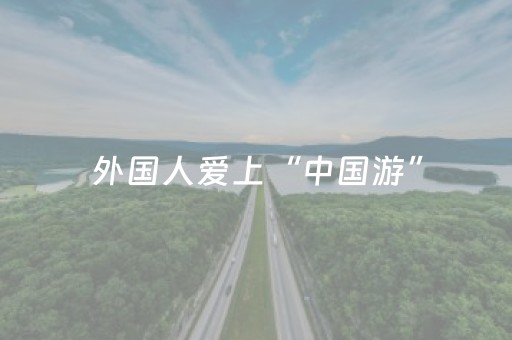 软件神器妙绝!泉州开心麻将小程序辅牌器购买(其实是有挂确实有挂)