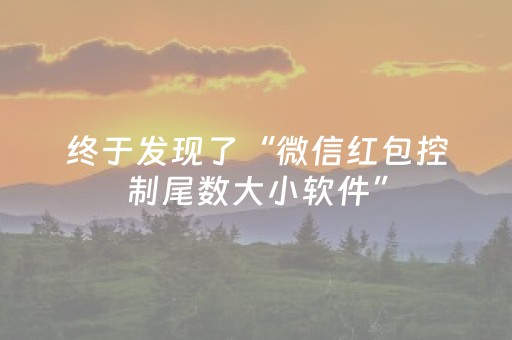 终于发现了“微信红包控制尾数大小软件”（详细透视教程）-哔哩哔哩