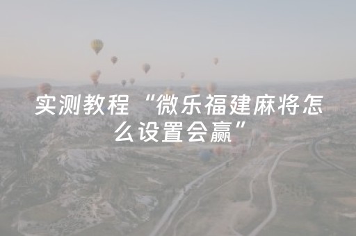 超带感的神器!九九山城麻将开挂辅助器插件(怎么打才赢)