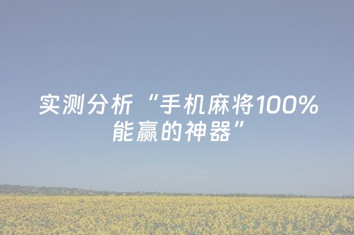 实测分析“手机麻将100%能赢的神器”（详细开挂教程）-哔哩哔哩