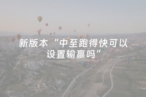 新版本“中至跑得快可以设置输赢吗”（详细透视教程）-哔哩哔哩