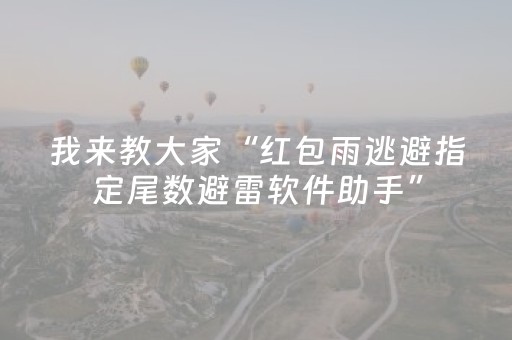 我来教大家“红包雨逃避指定尾数避雷软件助手”（详细透视教程）-哔哩哔哩