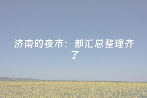 神器好用到爆!贵阳手机天天麻将app辅牌器(装挂怎么安装)