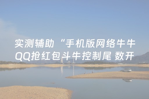实测辅助“手机版网络牛牛QQ抢红包斗牛控制尾 数开挂辅助”（详细透视教程）-哔哩哔哩