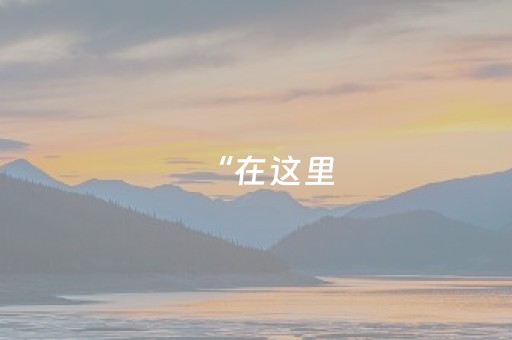 软件神器称王!微信雀神麻将小程序赢的技巧输赢规律(控牌神器)