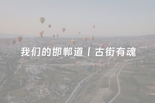 超厉害的软件!微信小程序麻将是否能开挂(怎么提高胡牌率)