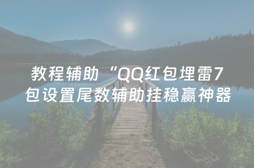 教程辅助“QQ红包埋雷7包设置尾数辅助挂稳赢神器”（详细透视教程）-哔哩哔哩