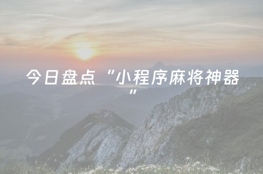 今日盘点“小程序麻将神器”（详细辅助教程）-哔哩哔哩