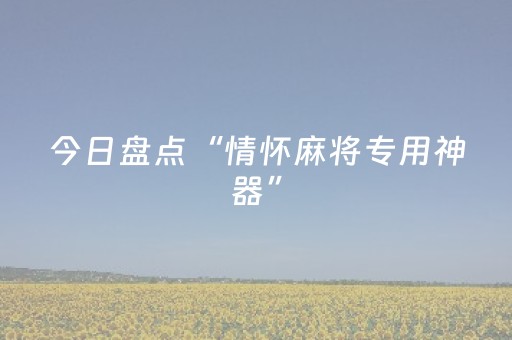 今日盘点“情怀麻将专用神器”（详细开挂教程）-哔哩哔哩