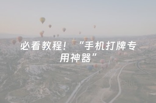 必看教程！“手机打牌专用神器”（详细开挂教程）-哔哩哔哩