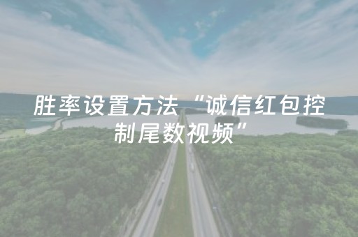胜率设置方法“诚信红包控制尾数视频”（详细透视教程）-哔哩哔哩