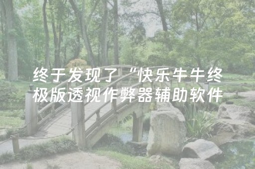 终于发现了“快乐牛牛终极版透视作弊器辅助软件”（详细透视教程）-哔哩哔哩