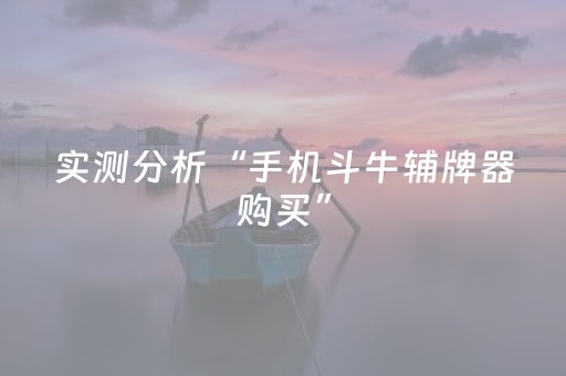 实测分析“手机斗牛辅牌器购买”（详细透视教程）-哔哩哔哩